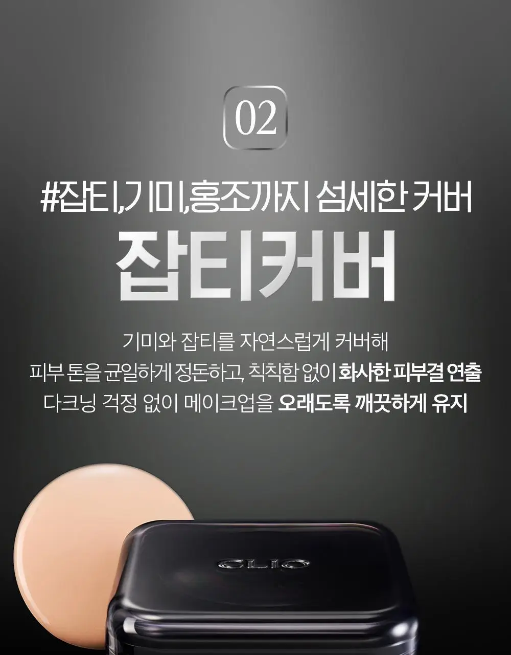 [왕실에디션] 클리오 킬 커버 파운웨어 쿠션 기획 상세페이지 17